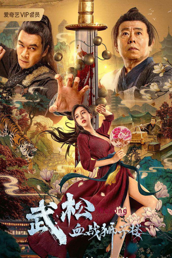 Wu Song xue zhan Shizilou