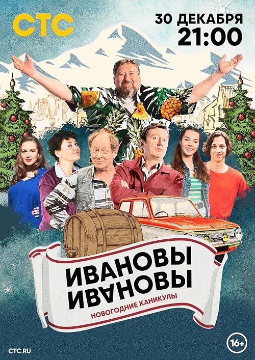 Ивановы-Ивановы. Новогодние приключения