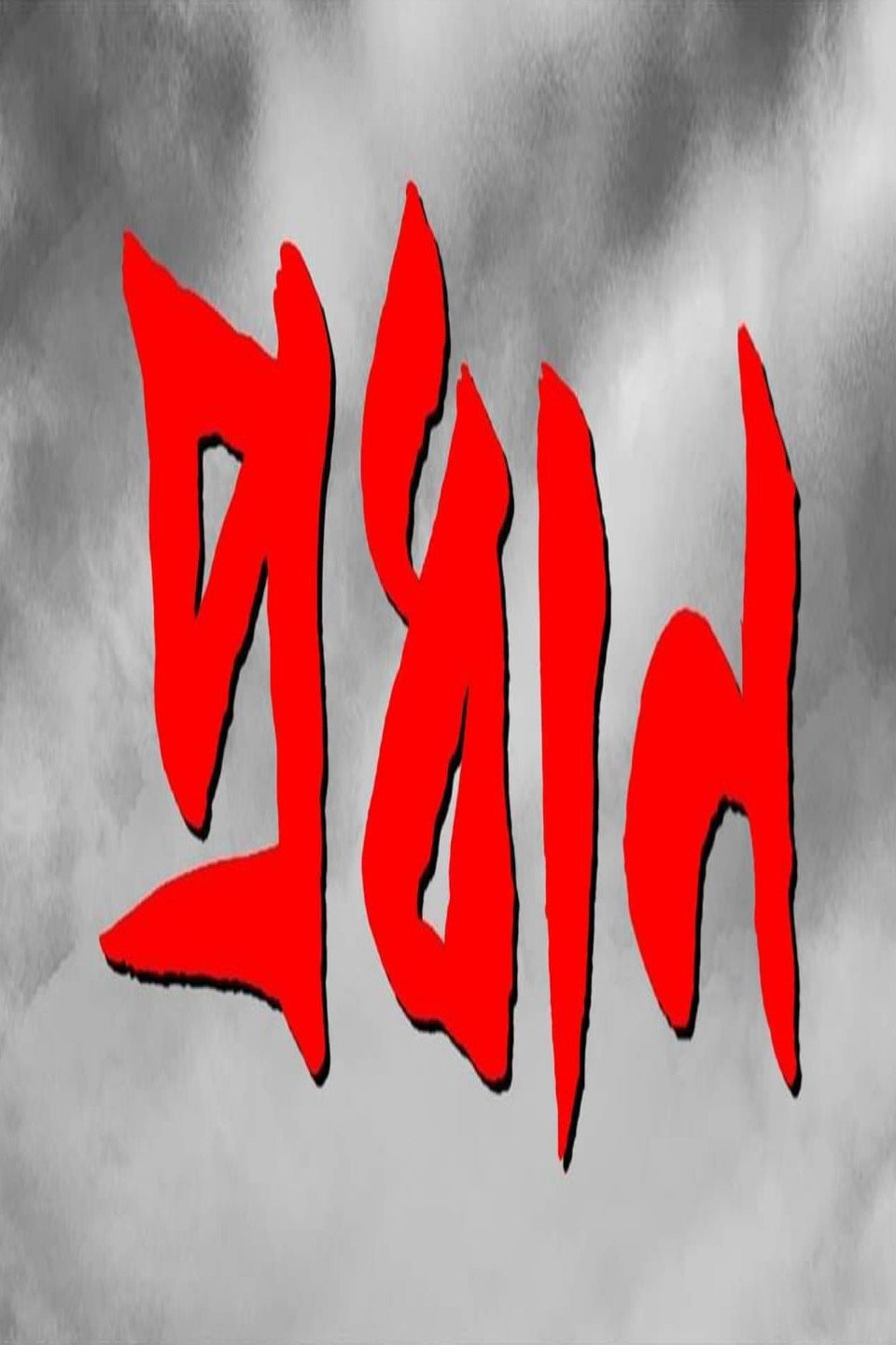 Pradhan: No More Fear