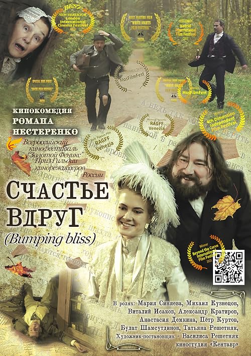 Счастье вдруг