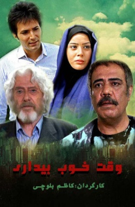 Vaghte Khoobe Bidari