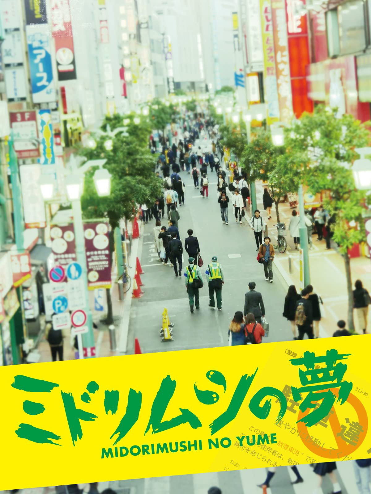 Midorimushi no yume