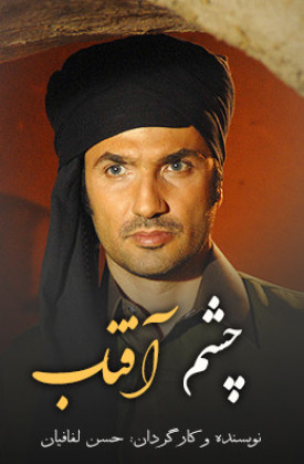 Cheshme Aftab