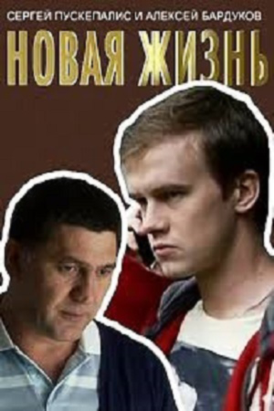 Новая жизнь