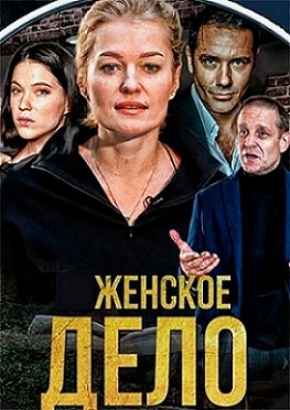 Женское дело