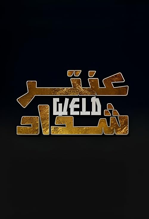 Antar Weld Cheddad