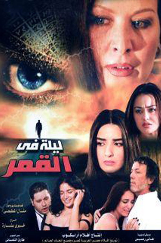 Leila Fi Al Qamar