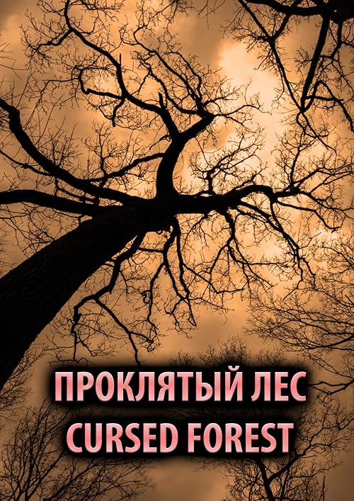 Проклятый лес