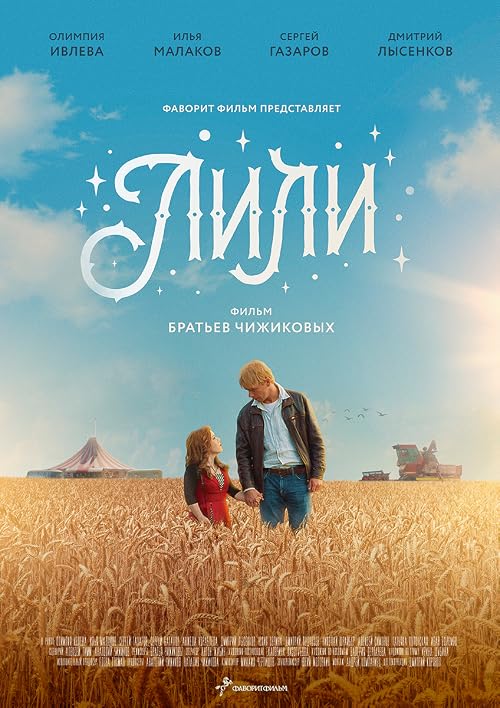 Лили