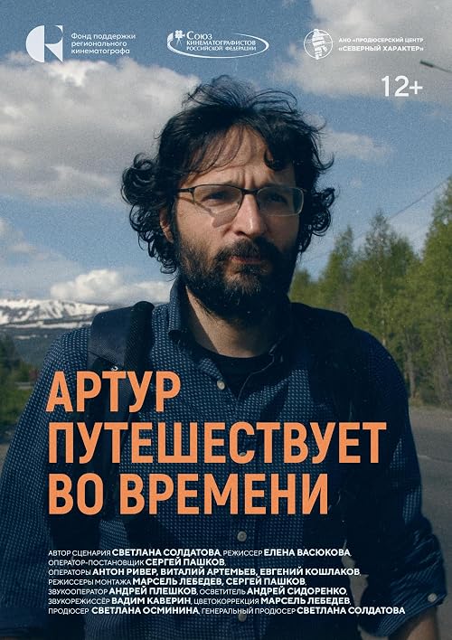 Артур путешествует во времени
