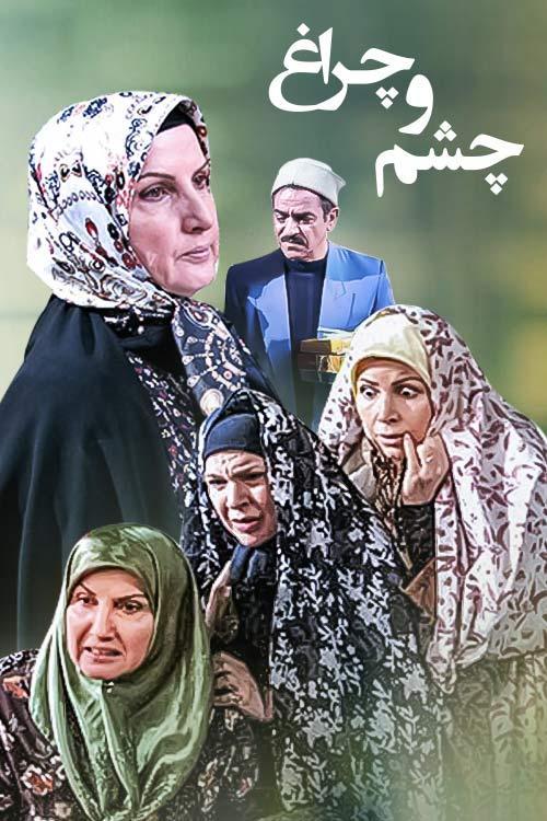 Cheshm o Cheragh