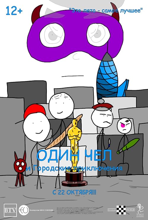 Один Чел и Городские приключения