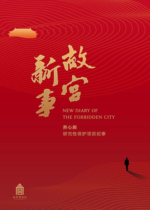 New Diary of the Forbidden City