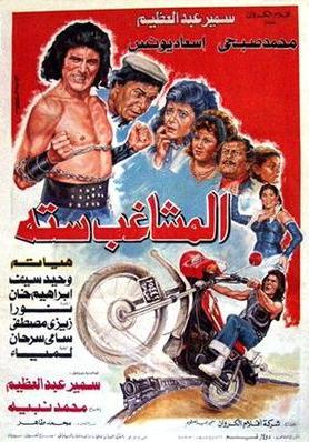 El-Mushagheb Sittah