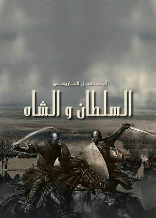 The Sultan and the Shah