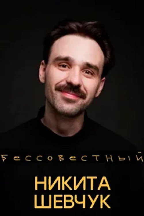 Nikita Shevchuk: Shameless