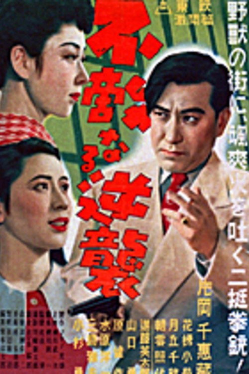 Nippon G-men: Futekinaru gyakushû