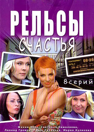 Рельсы счастья