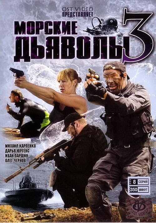 Морские дьяволы 3