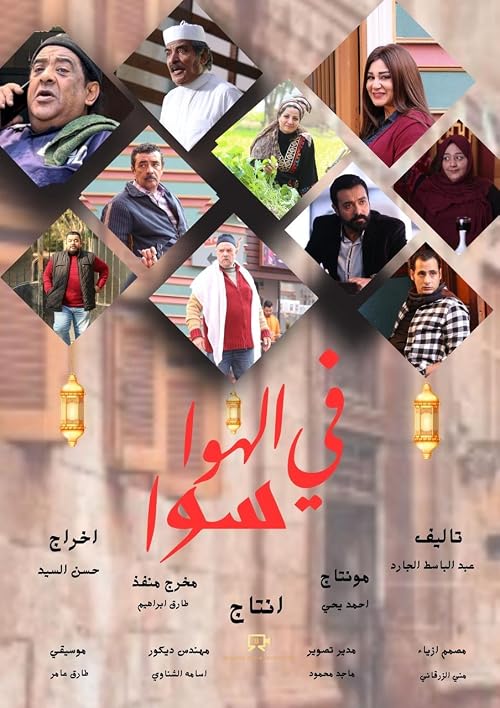 Fi Alhwa Sawa