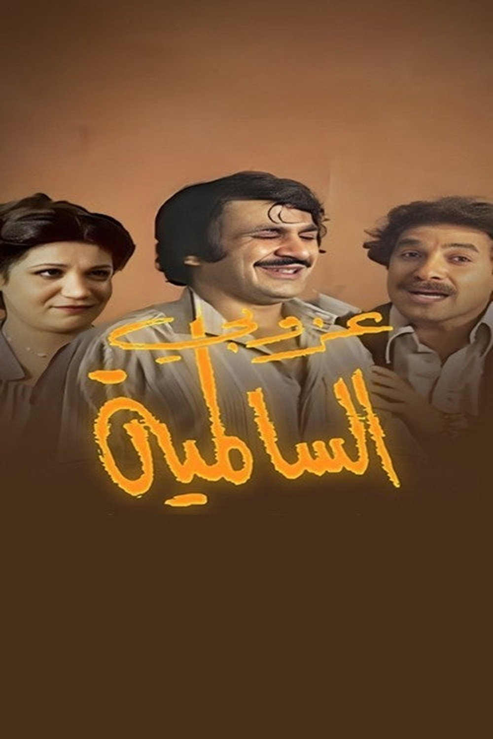 The Bachelor of Salmiya