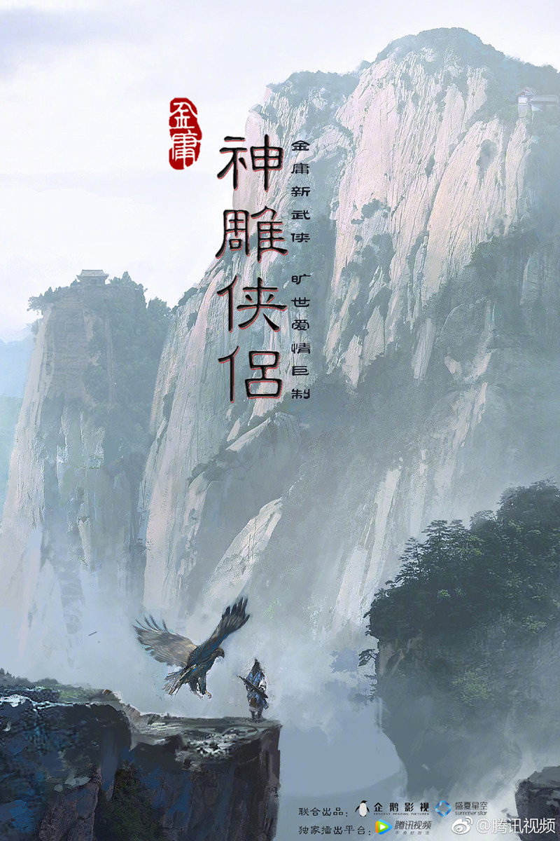 Shen diao xia lu