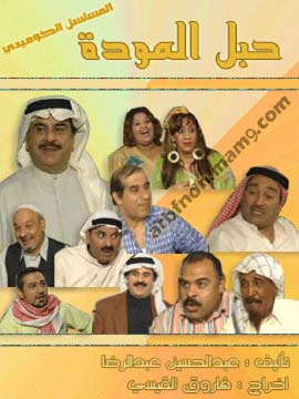 Habl Al Mawada