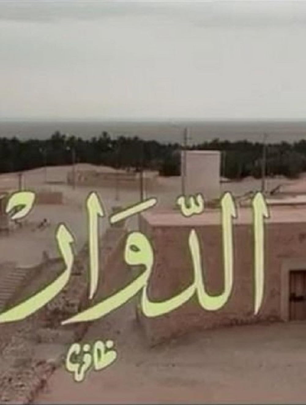 El Douar