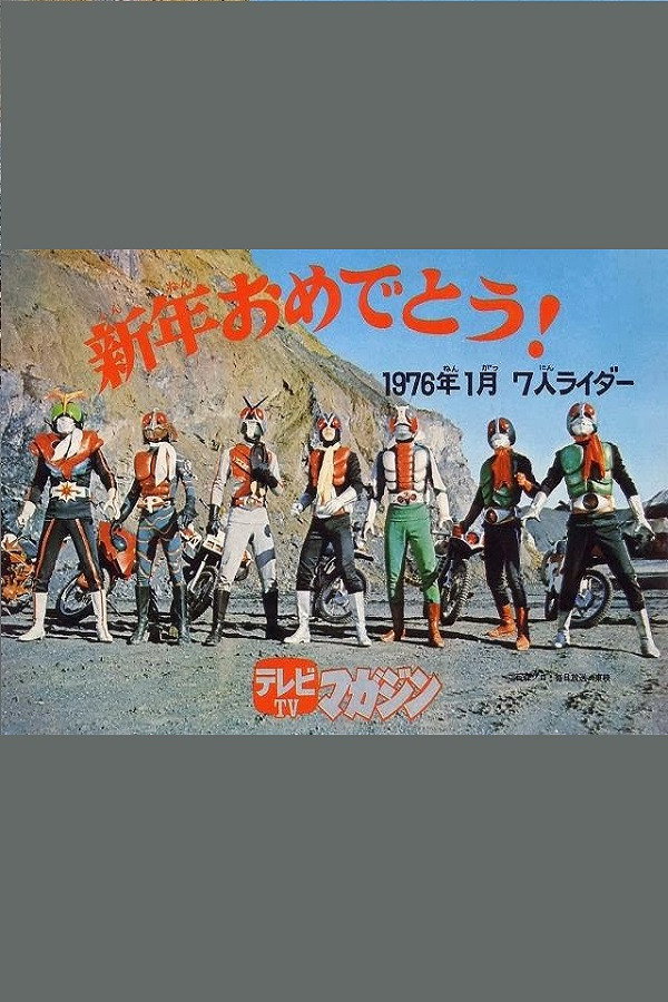 Zeiin shuugou! 7-nin no kamen raidâ!!