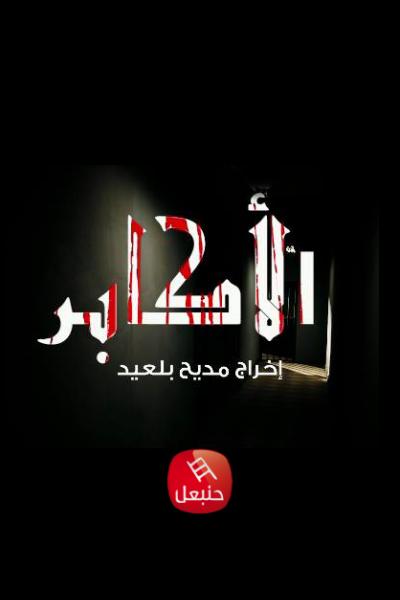 Al Akaber