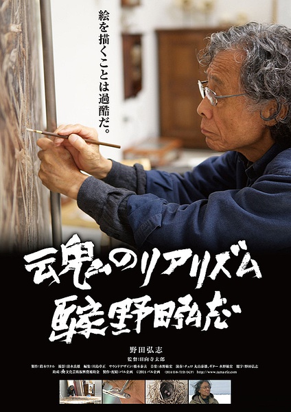 Tamashii no riarizumu: Gaka Noda Hiroshi