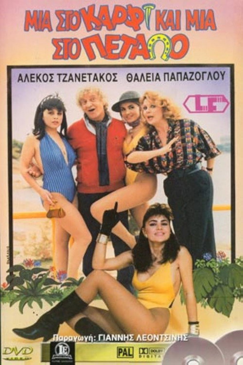Mia sto karfi kai mia sto petalo