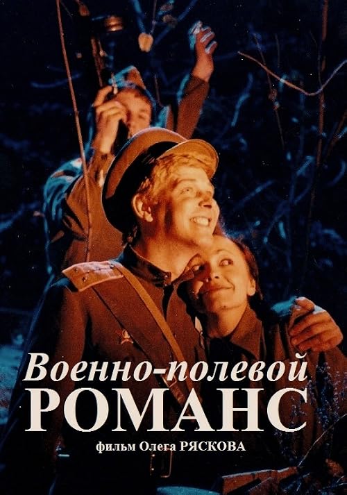 Военно-полевой романс