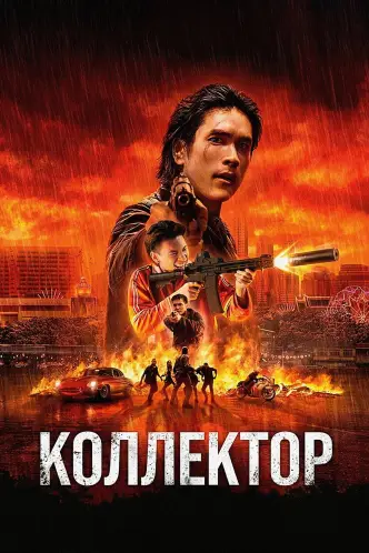 Коллектор