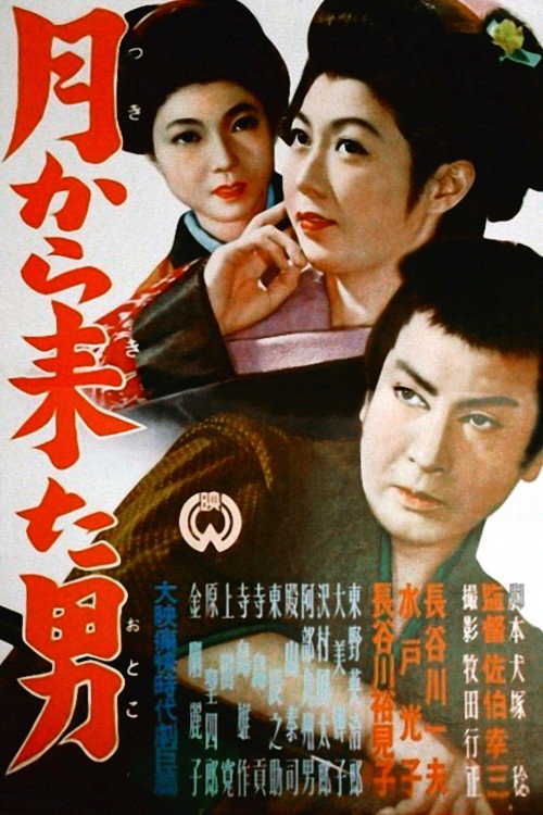 Tsuki kara kita otoko