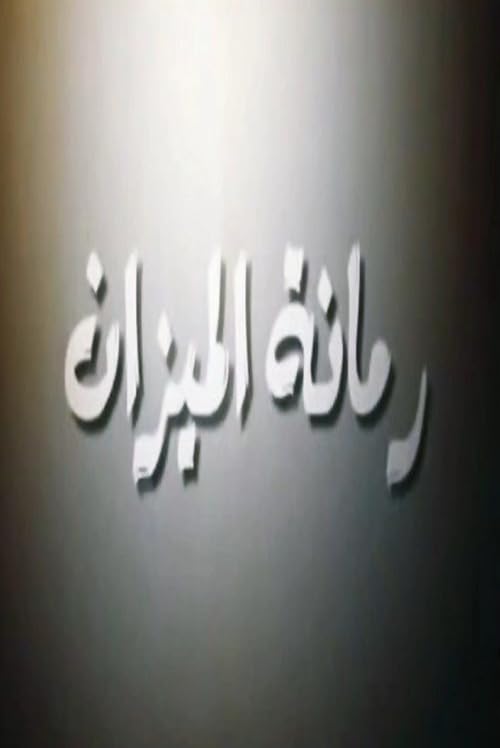 Romanet Al Mizan
