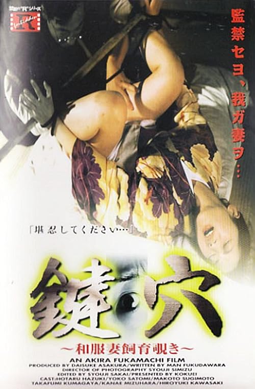 Kagi ana: Wafukuzuma shiiku nozoki