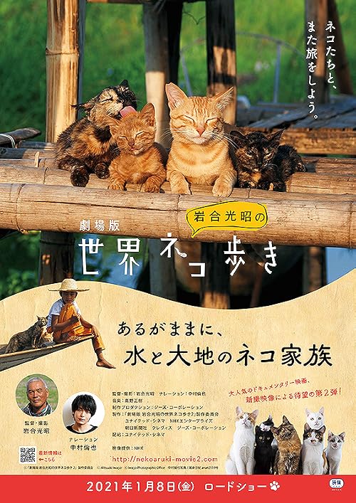 Gekijôban Iwagô Mitsuaki no sekai nekoaruki: Arugamama ni, mizu to daichi no neko kazoku