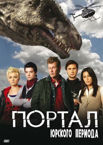 Портал юрського періоду
