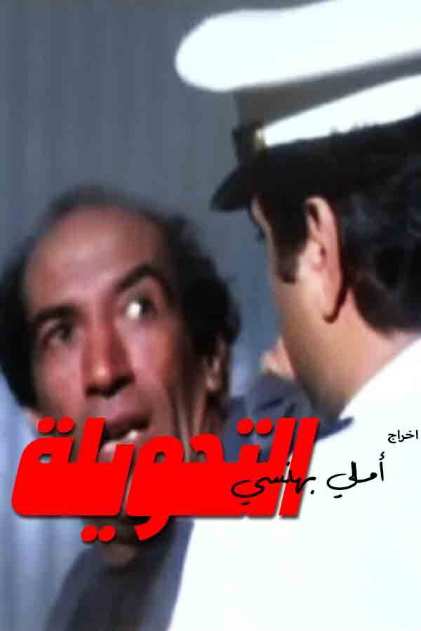 El Tahweela