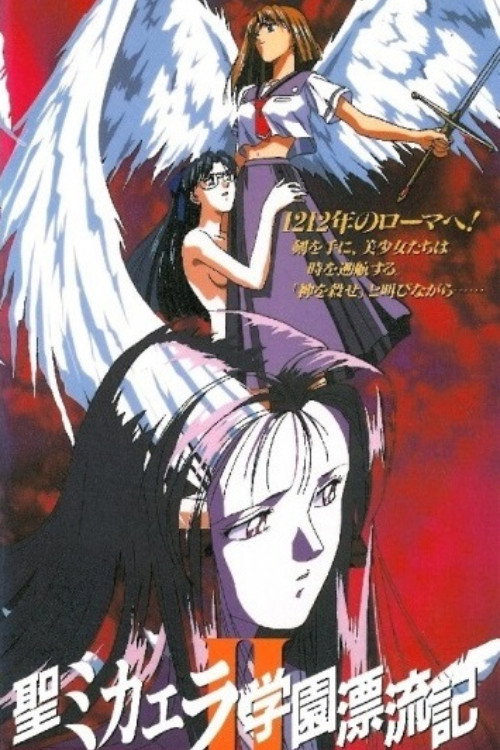 Sei Micaela gakuen hyôryûki II