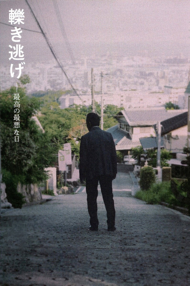 Hikinige: Saikô no saiaku na hi