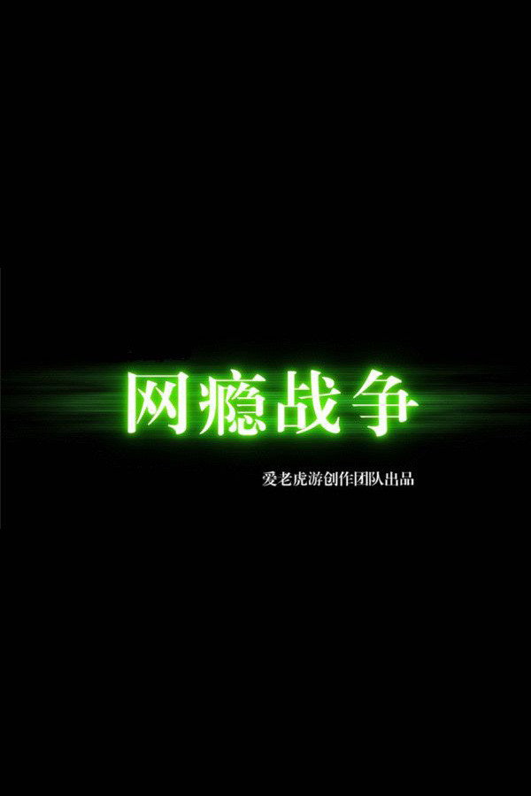 网瘾战争