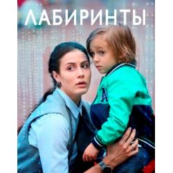 Лабиринты