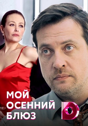 Мой осенний блюз
