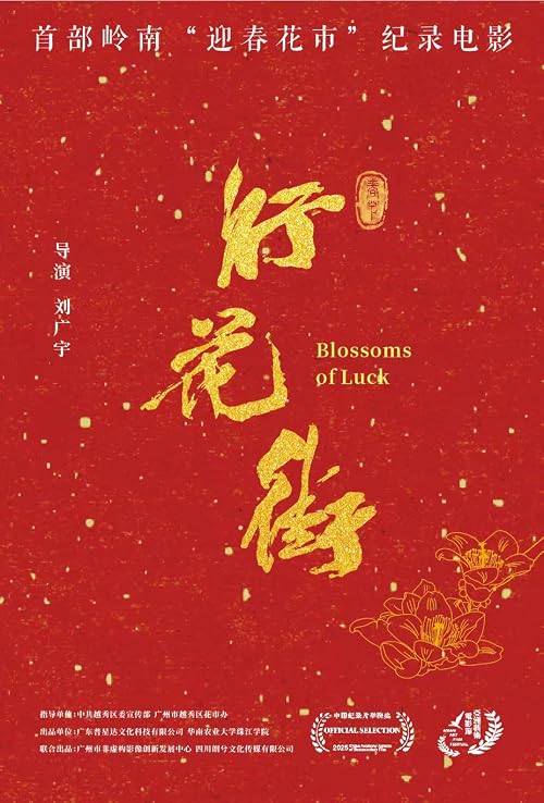 Xing Hua Jie/Blossoms of Luck