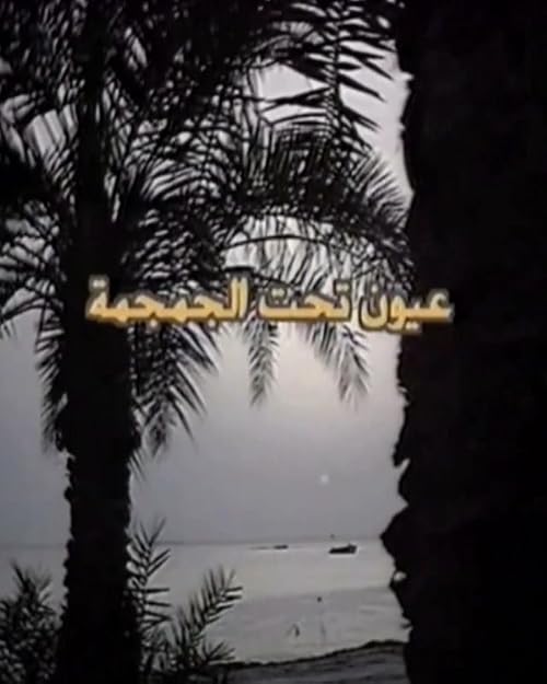 Oyoun Tahat Al Jumjuma