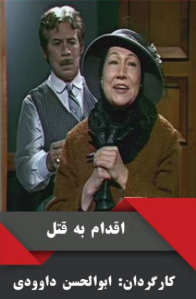 Eghdam Be Ghatl