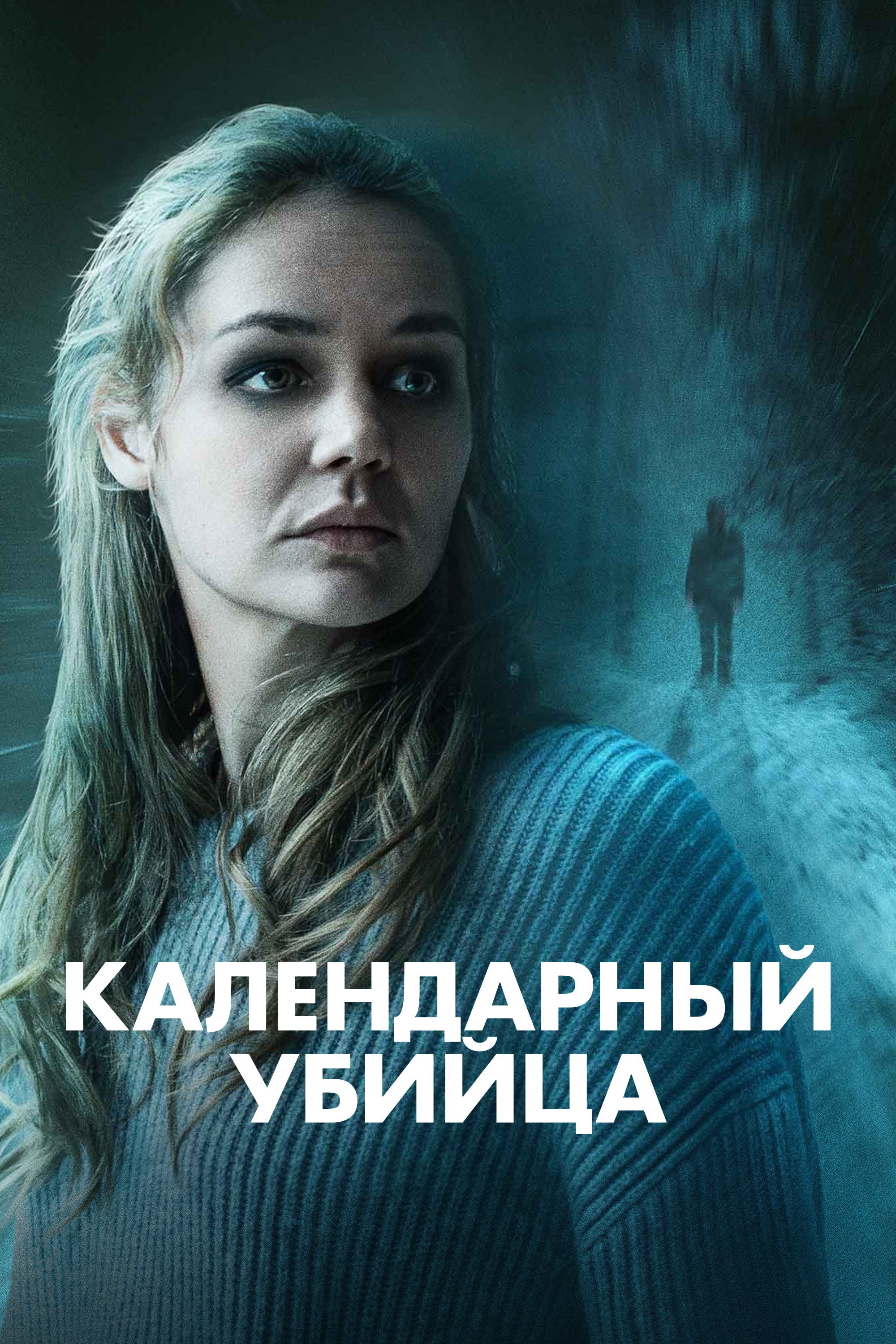 Календарный убийца
