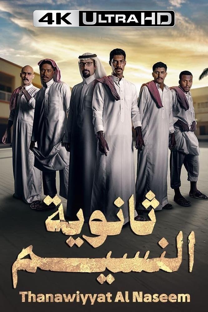 Thanaweyat Al Naseem